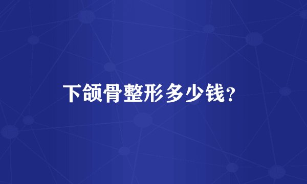 下颌骨整形多少钱？
