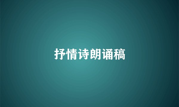 抒情诗朗诵稿