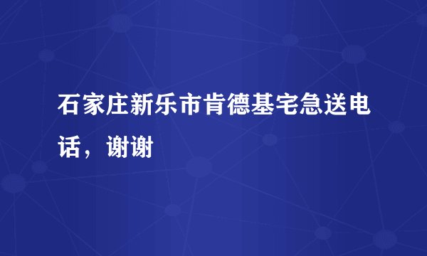 石家庄新乐市肯德基宅急送电话，谢谢
