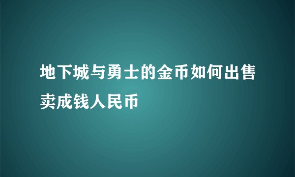 地下城与勇士的金币如何出售卖成钱人民币