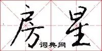 房星
