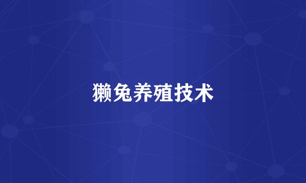 獭兔养殖技术