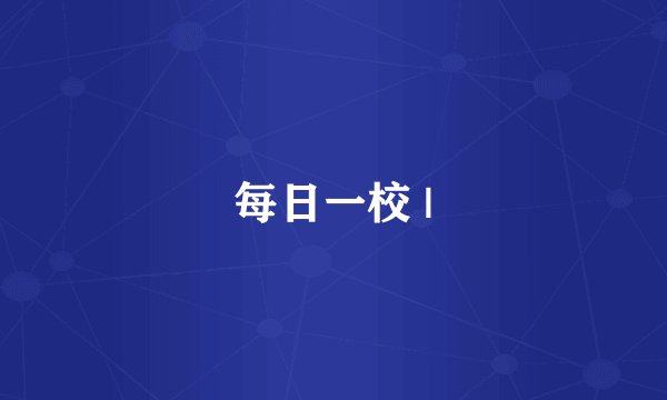 每日一校 |