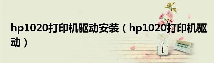 hp1020打印机驱动安装（hp1020打印机驱动）