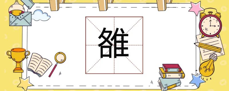 雒怎么读
