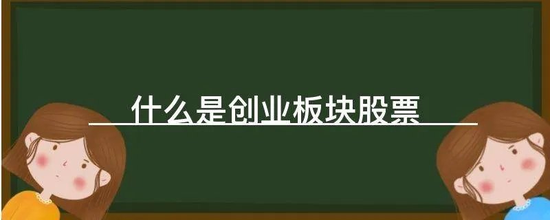 什么是创业板块股票
