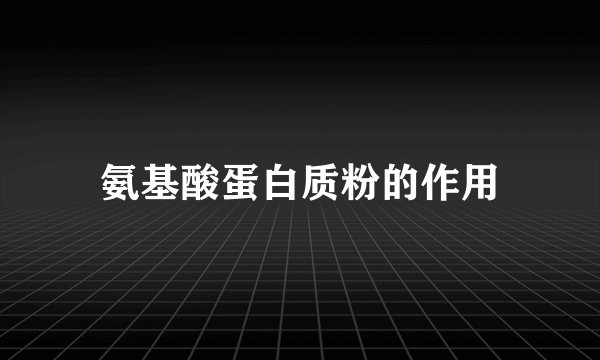 氨基酸蛋白质粉的作用