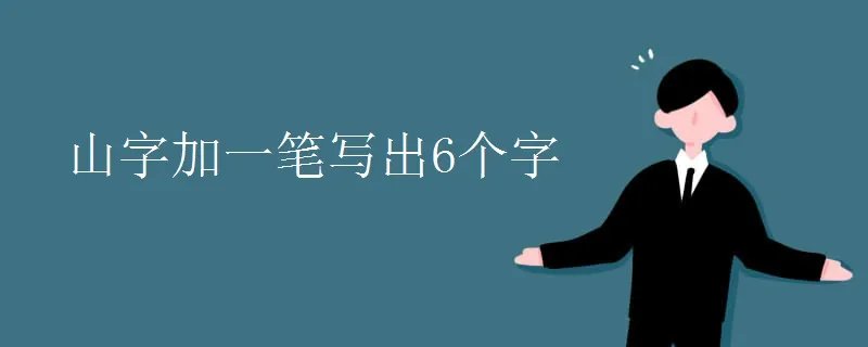 山字加一笔写出6个字