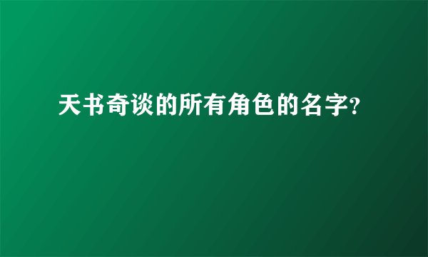 天书奇谈的所有角色的名字？