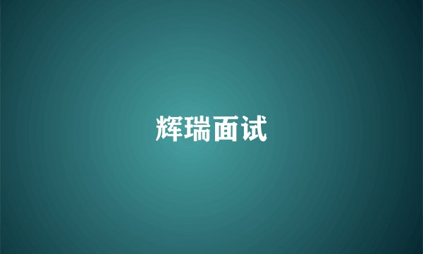 辉瑞面试