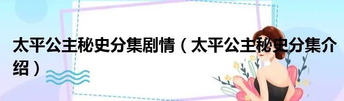 太平公主秘史分集剧情(太平公主秘史分集介绍)