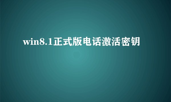 win8.1正式版电话激活密钥