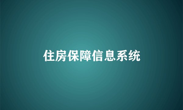 住房保障信息系统