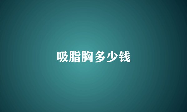 吸脂胸多少钱