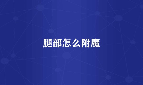 腿部怎么附魔