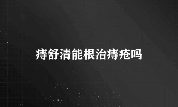 痔舒清能根治痔疮吗