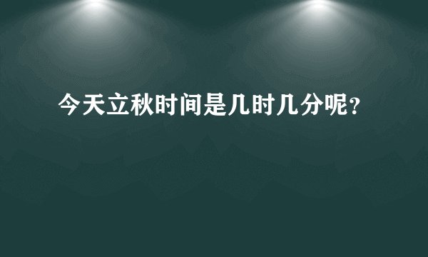 今天立秋时间是几时几分呢？