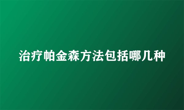 治疗帕金森方法包括哪几种