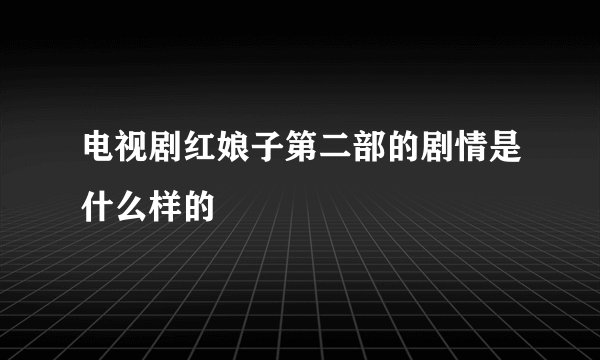 电视剧红娘子第二部的剧情是什么样的