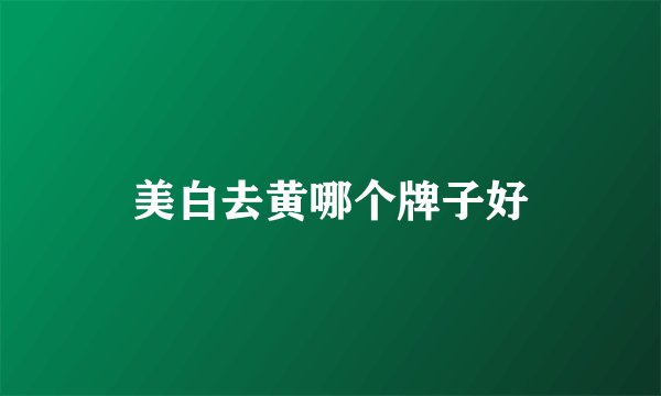 美白去黄哪个牌子好