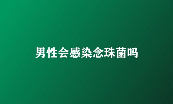 男性会感染念珠菌吗