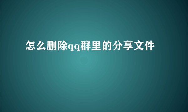 怎么删除qq群里的分享文件