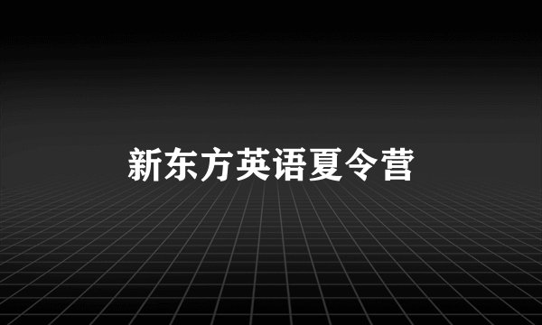 新东方英语夏令营