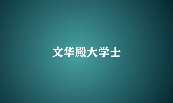 文华殿大学士