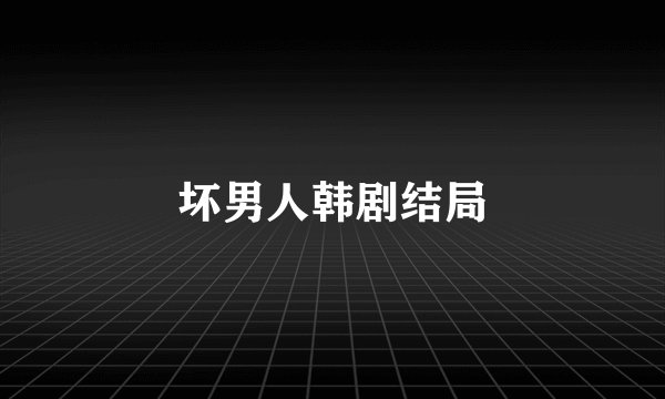 坏男人韩剧结局