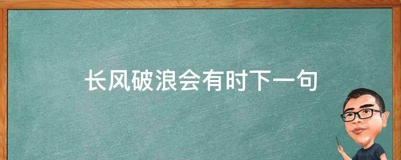 长风破浪会有时下一句