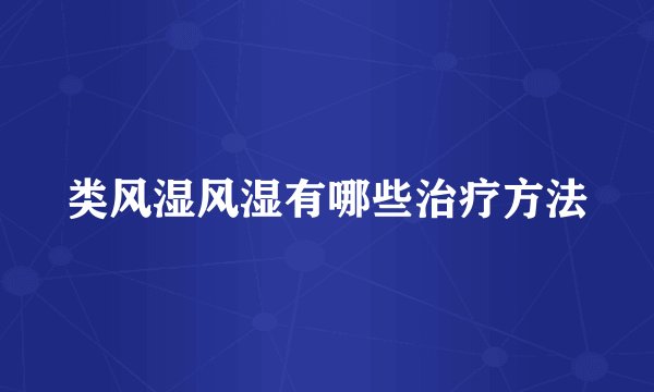 类风湿风湿有哪些治疗方法