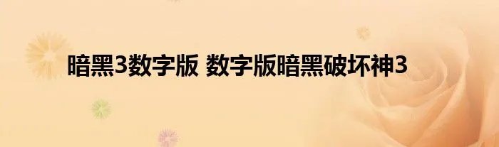 暗黑3数字版 数字版暗黑破坏神3
