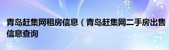 青岛赶集网租房信息(青岛赶集网二手房出售信息查询