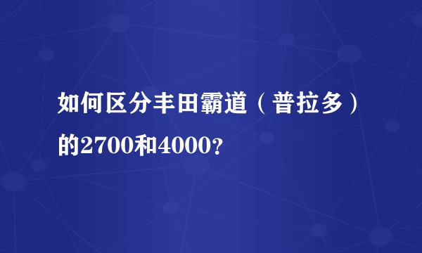 如何区分丰田霸道（普拉多）的2700和4000？