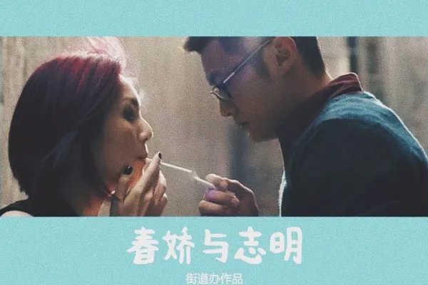 春娇与志明这部电影里面的插曲是什么啊？