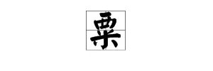春种一粒粟的素是什么意思，秋收万颗子的子是什么意思？整个诗句是什么意思