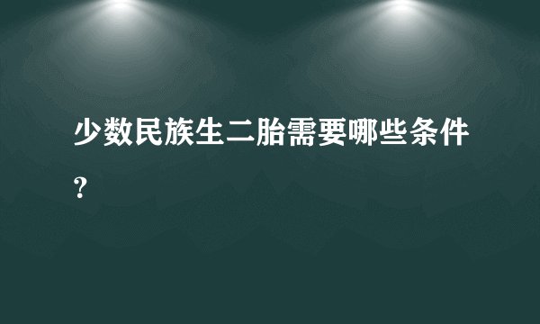 少数民族生二胎需要哪些条件？