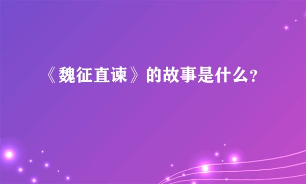 《魏征直谏》的故事是什么？