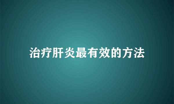 治疗肝炎最有效的方法