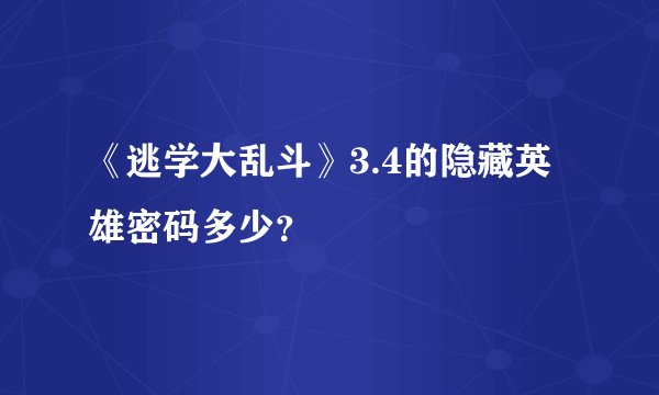 《逃学大乱斗》3.4的隐藏英雄密码多少？