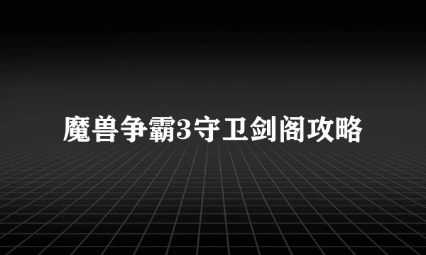魔兽争霸3守卫剑阁攻略