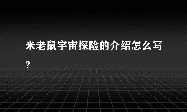 米老鼠宇宙探险的介绍怎么写？