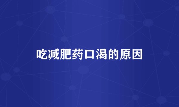 吃减肥药口渴的原因