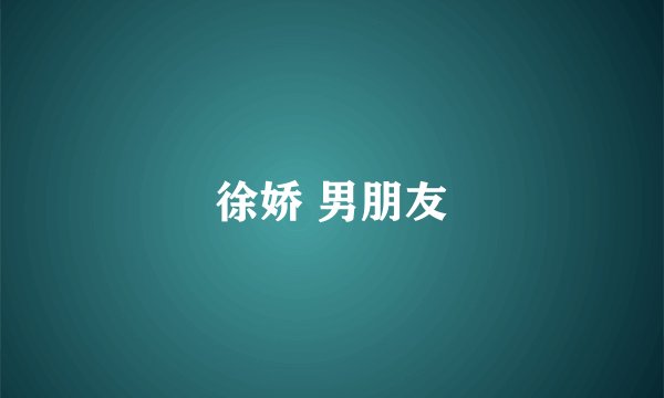 徐娇 男朋友