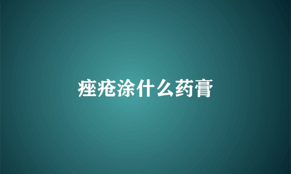 痤疮涂什么药膏