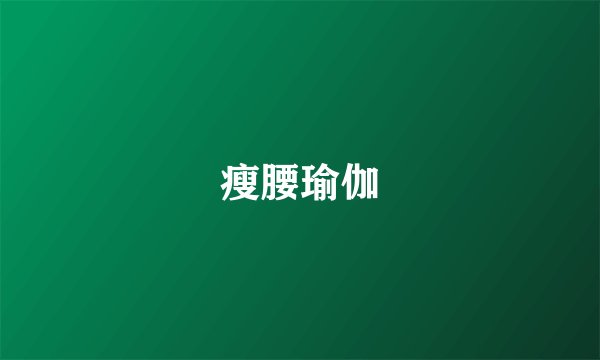 瘦腰瑜伽