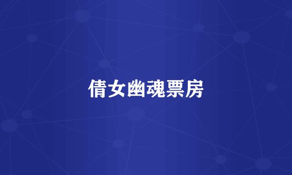 倩女幽魂票房
