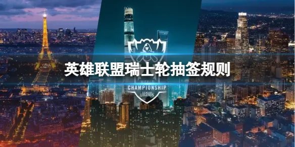 《lol》瑞士轮抽签规则介绍