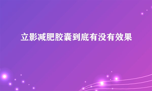 立影减肥胶囊到底有没有效果