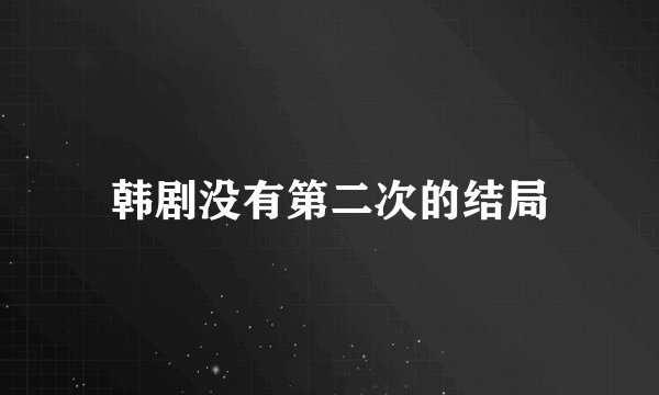 韩剧没有第二次的结局